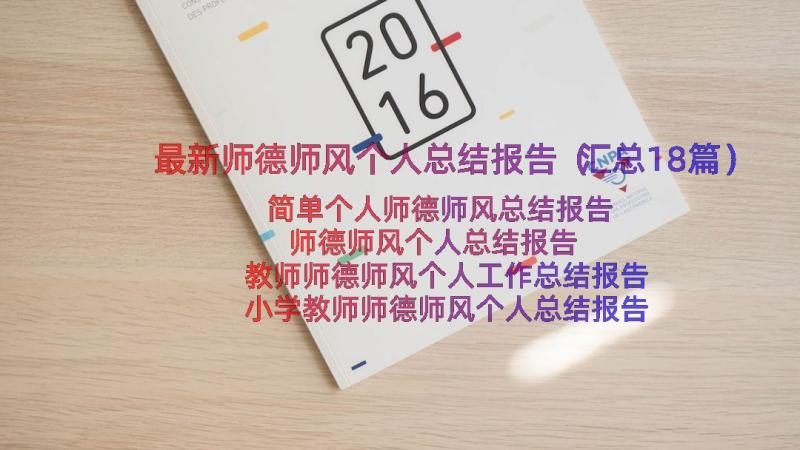 最新师德师风个人总结报告（汇总18篇）