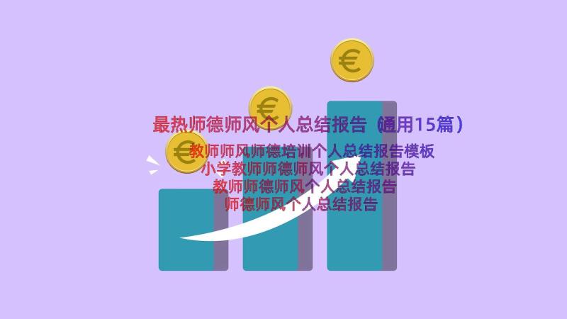 最热师德师风个人总结报告（通用15篇）