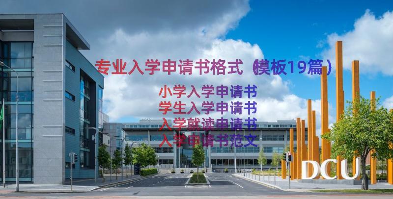 专业入学申请书格式（模板19篇）