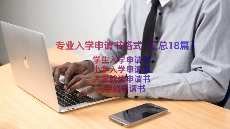 专业入学申请书格式（汇总18篇）