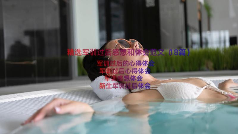 精选军训过后感想和体会范文（18篇）