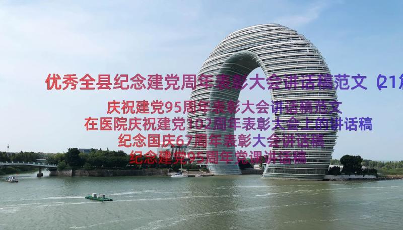 优秀全县纪念建党周年表彰大会讲话稿范文（21篇）