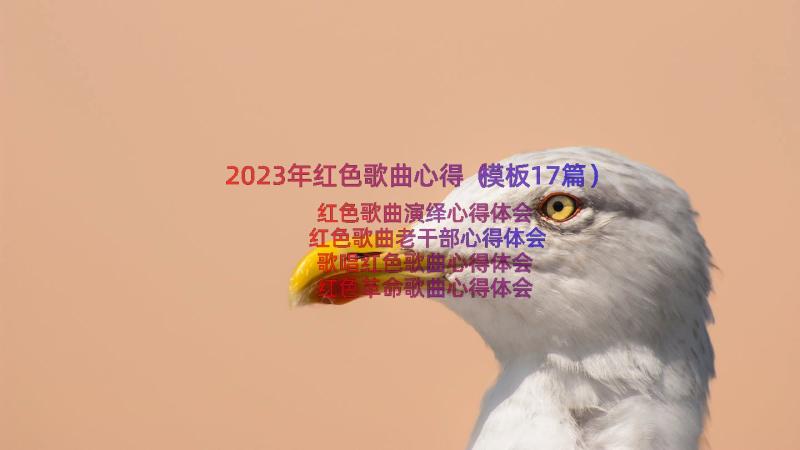 2023年红色歌曲心得（模板17篇）