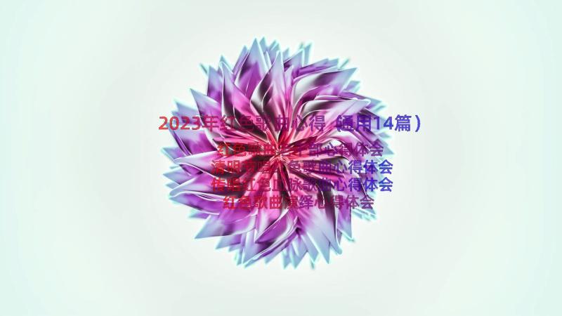 2023年红色歌曲心得（通用14篇）