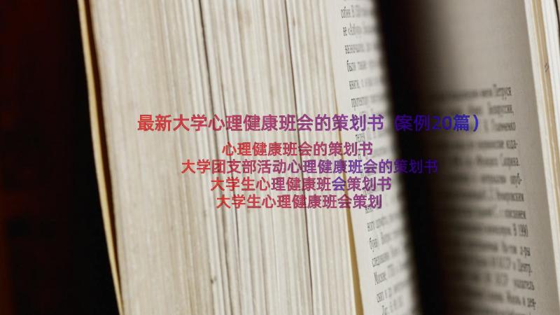 最新大学心理健康班会的策划书（案例20篇）