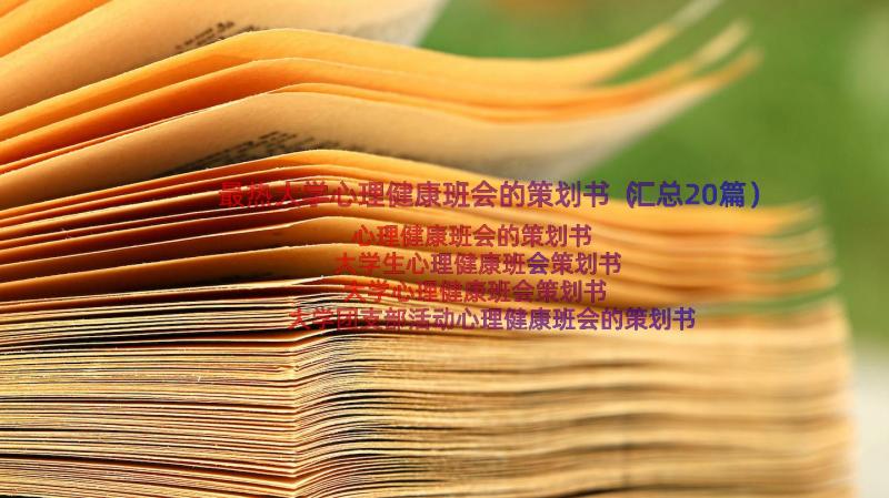 最热大学心理健康班会的策划书（汇总20篇）