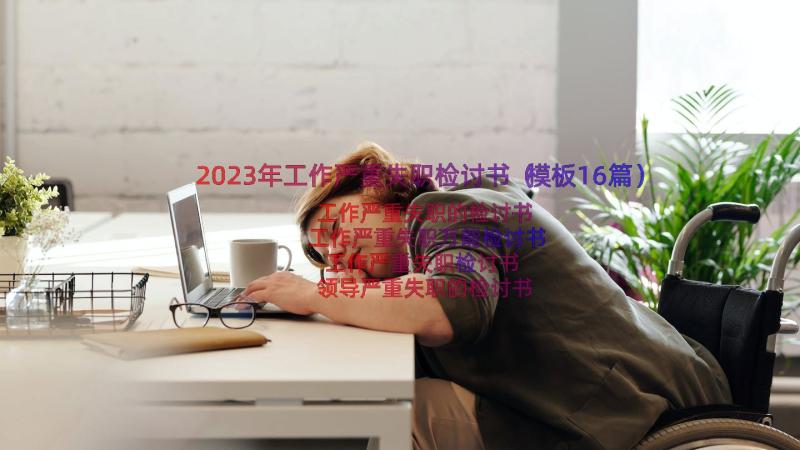 2023年工作严重失职检讨书（模板16篇）