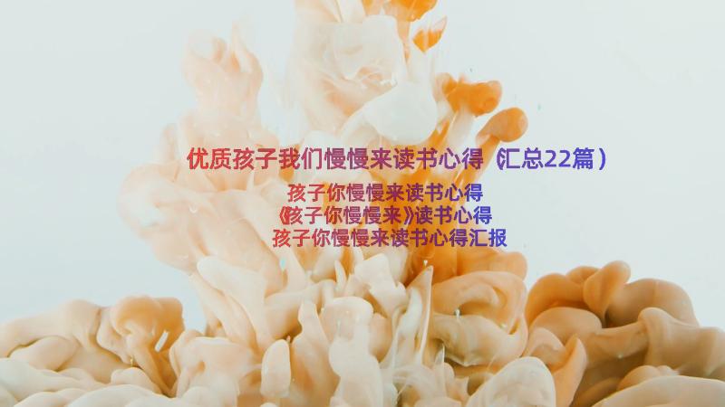 优质孩子我们慢慢来读书心得（汇总22篇）