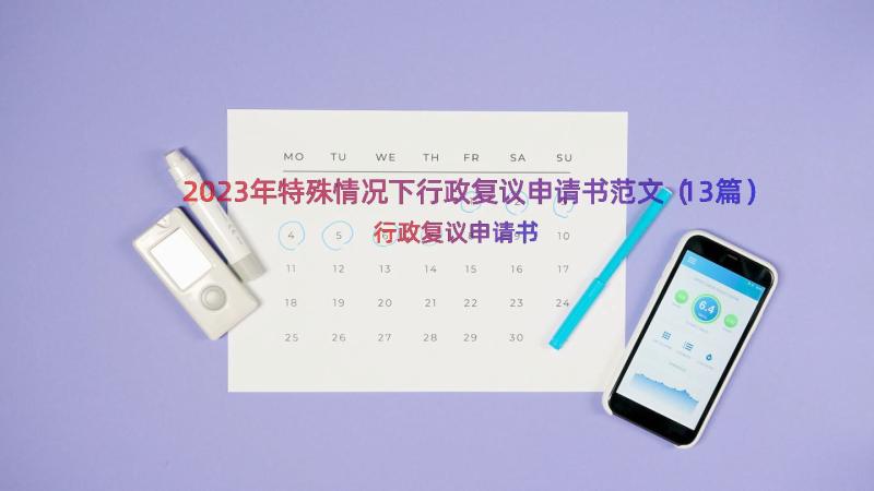 2023年特殊情况下行政复议申请书范文（13篇）