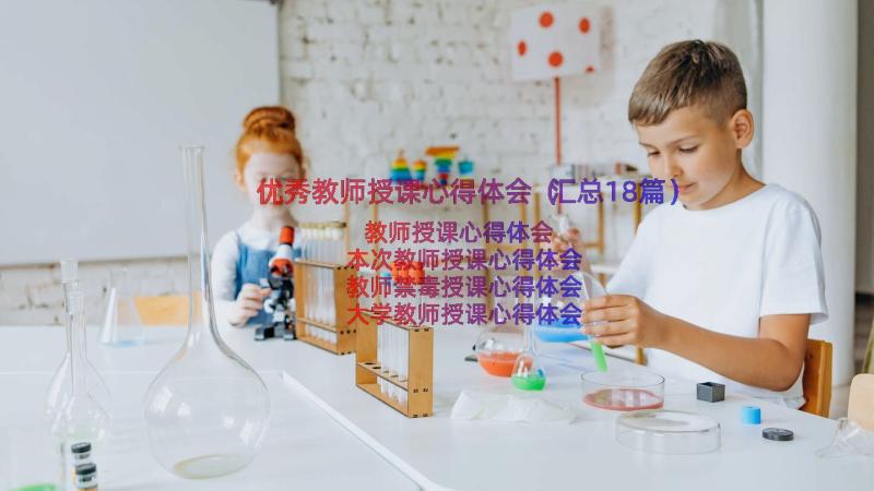 优秀教师授课心得体会（汇总18篇）