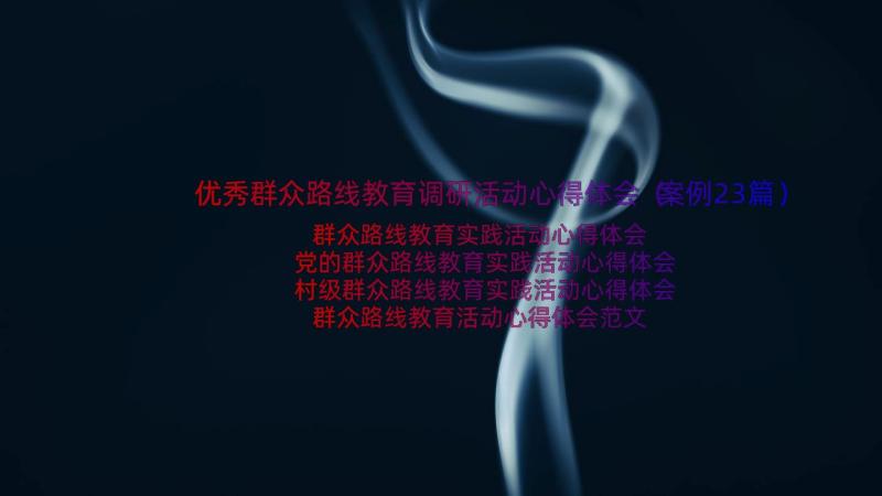 优秀群众路线教育调研活动心得体会（案例23篇）