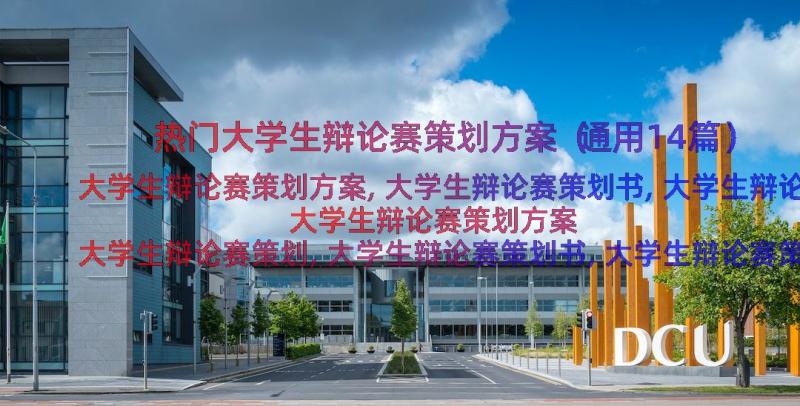 热门大学生辩论赛策划方案（通用14篇）