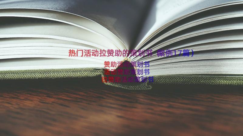 热门活动拉赞助的策划书（案例17篇）