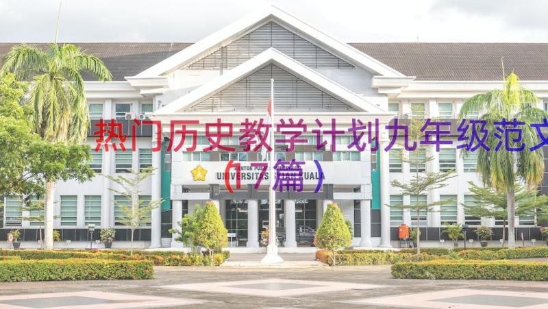 热门历史教学计划九年级范文（17篇）