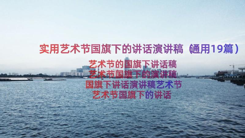 实用艺术节国旗下的讲话演讲稿（通用19篇）