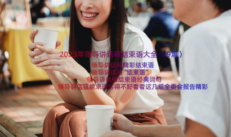 2023年领导讲话稿结束语大全（19篇）