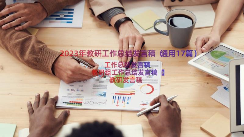 2023年教研工作总结发言稿（通用17篇）