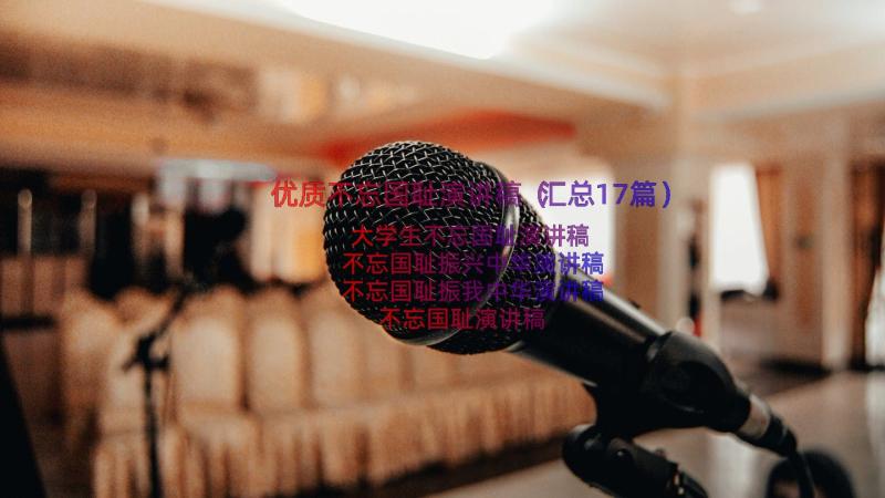 优质不忘国耻演讲稿（汇总17篇）