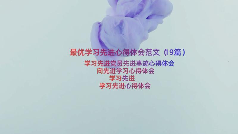 最优学习先进心得体会范文（19篇）