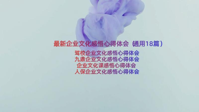 最新企业文化感悟心得体会（通用18篇）