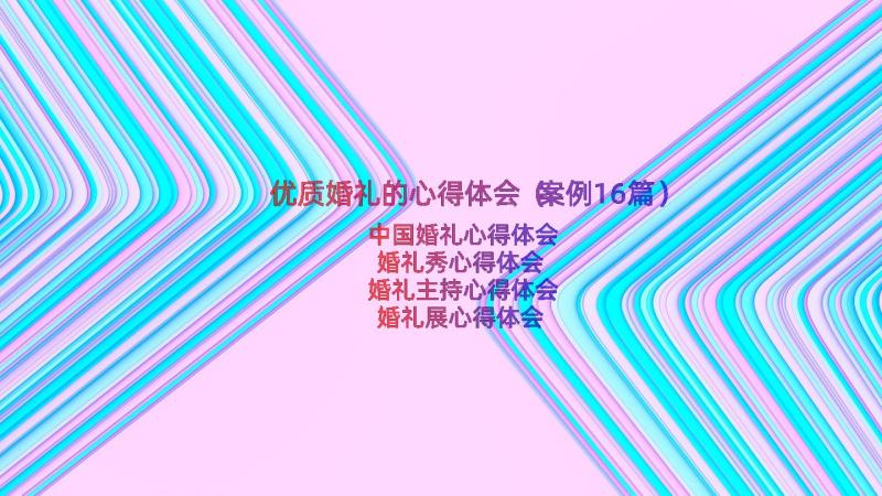 优质婚礼的心得体会（案例16篇）