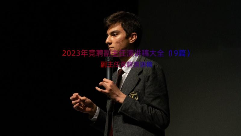 2023年竞聘副主任演讲稿大全（19篇）