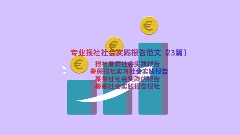 专业报社社会实践报告范文（23篇）