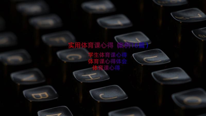 实用体育课心得（案例16篇）