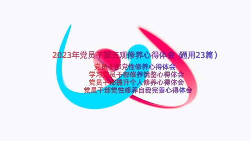 2023年党员干部三观修养心得体会（通用23篇）