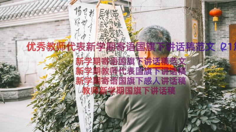 优秀教师代表新学期寄语国旗下讲话稿范文（21篇）