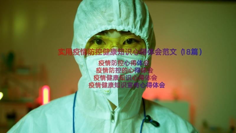 实用疫情防控健康知识心得体会范文（18篇）