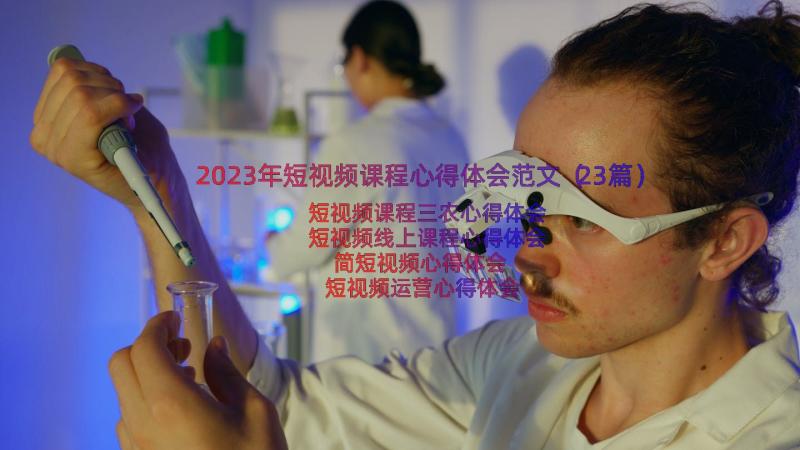 2023年短视频课程心得体会范文（23篇）