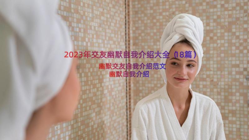 2023年交友幽默自我介绍大全（18篇）