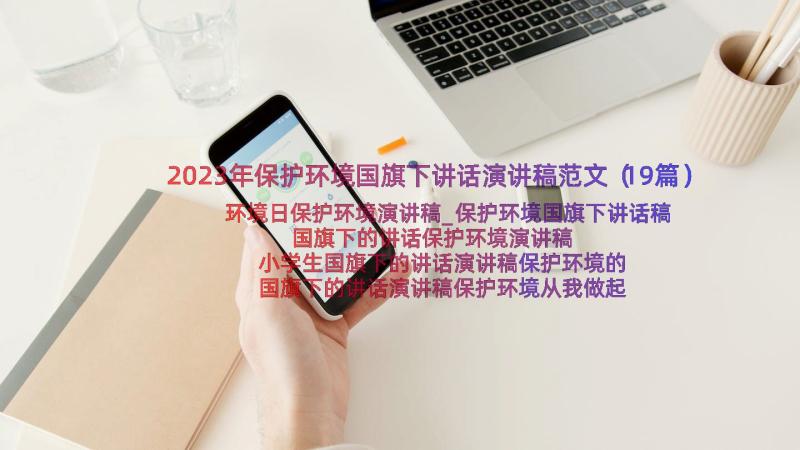 2023年保护环境国旗下讲话演讲稿范文（19篇）