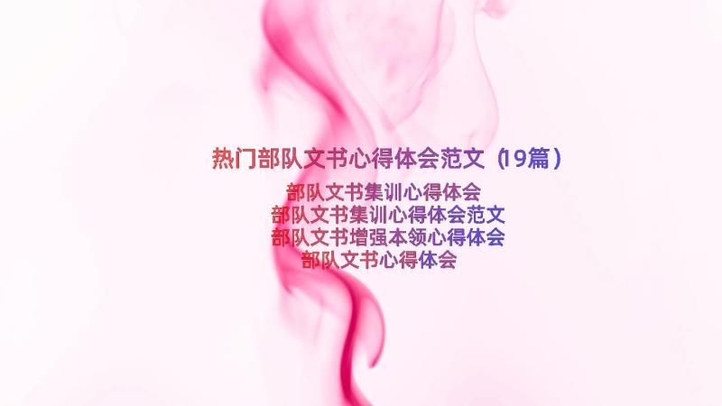 热门部队文书心得体会范文（19篇）