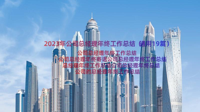 2023年公司总经理年终工作总结（通用19篇）