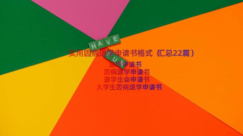 实用因病退学申请书格式（汇总22篇）