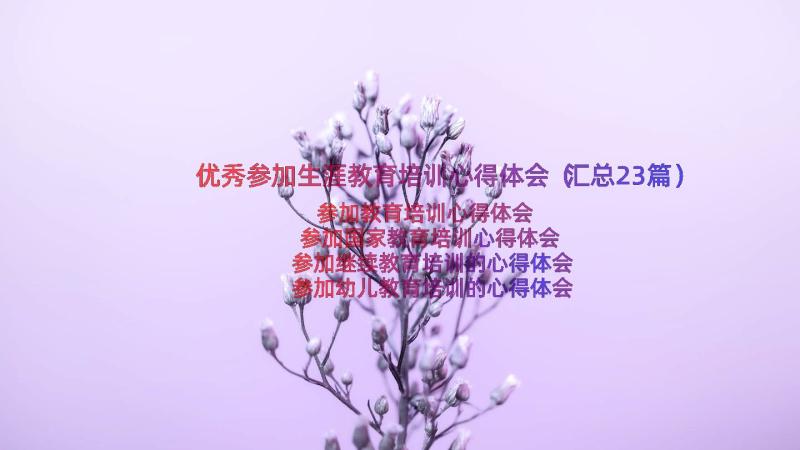 优秀参加生涯教育培训心得体会（汇总23篇）