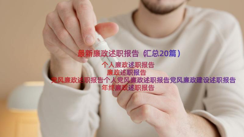 最新廉政述职报告（汇总20篇）