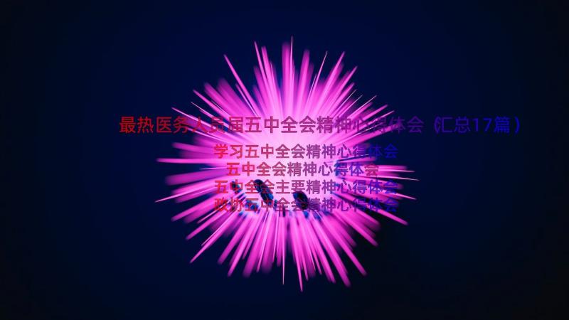 最热医务人员届五中全会精神心得体会（汇总17篇）