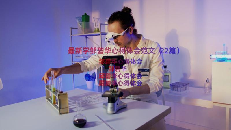 最新学邹碧华心得体会范文（22篇）