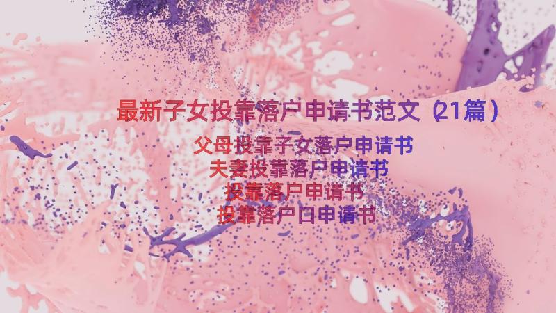 最新子女投靠落户申请书范文（21篇）