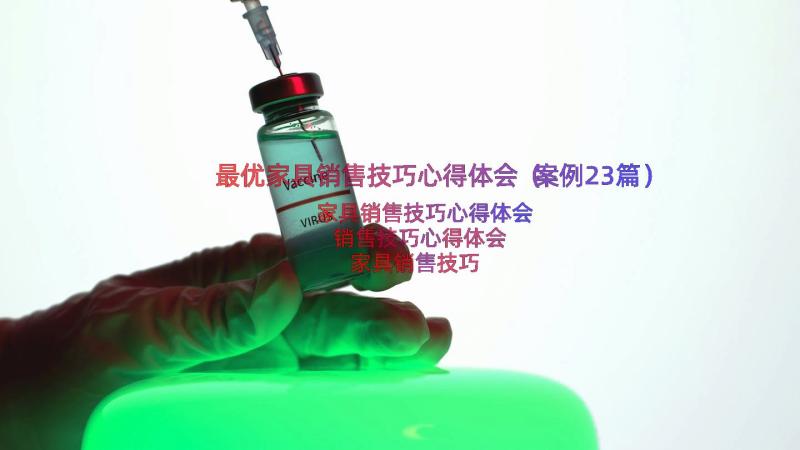 最优家具销售技巧心得体会（案例23篇）