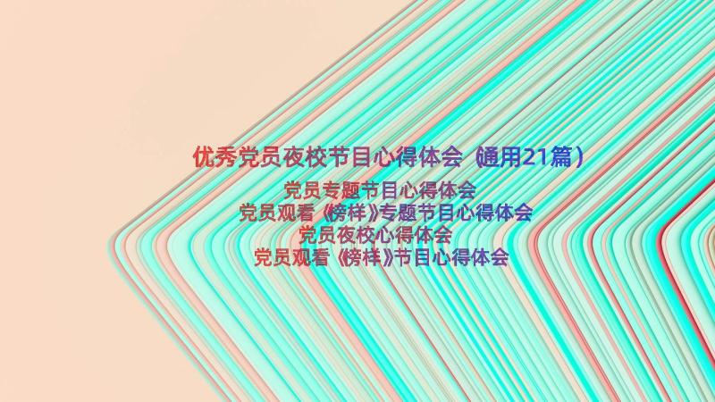 优秀党员夜校节目心得体会（通用21篇）