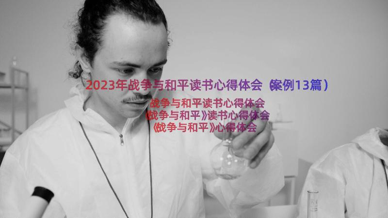 2023年战争与和平读书心得体会（案例13篇）