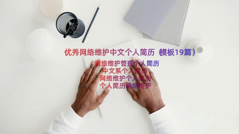 优秀网络维护中文个人简历（模板19篇）