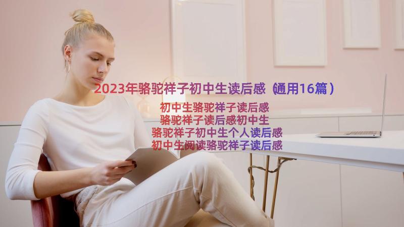 2023年骆驼祥子初中生读后感（通用16篇）