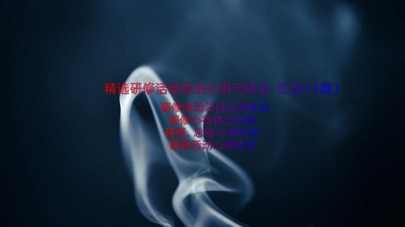 精选研修活动总结心得与体会（汇总13篇）