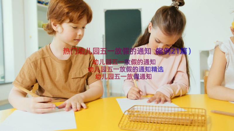 热门幼儿园五一放假的通知（案例21篇）