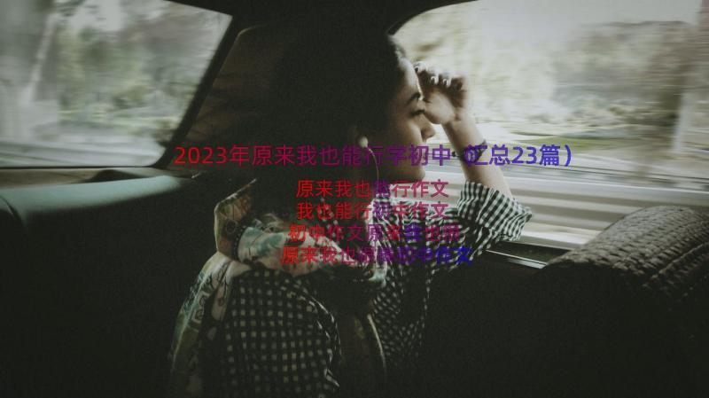 2023年原来我也能行字初中（汇总23篇）